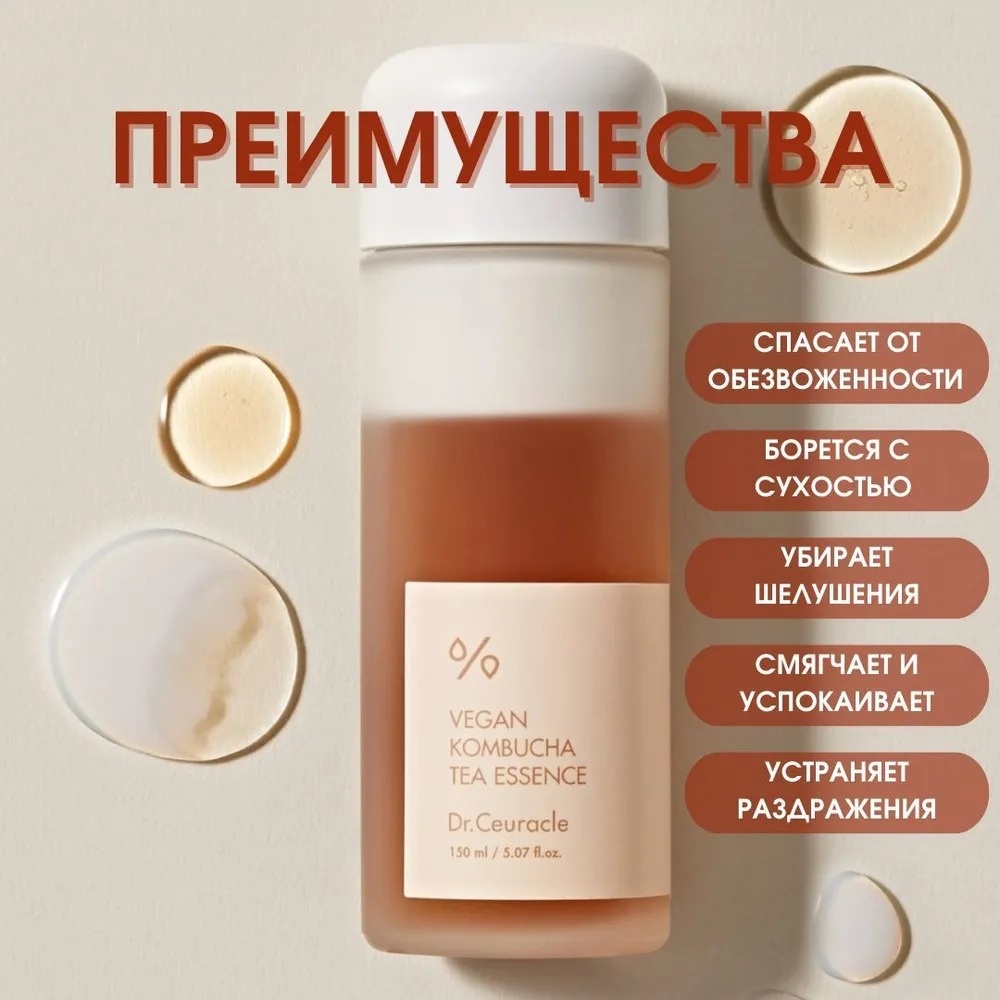 Dr.Ceuracle эссенция Vegan Kombucha Tea 150 мл