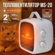 Тепловентилятор MasterShef MS-20 белый