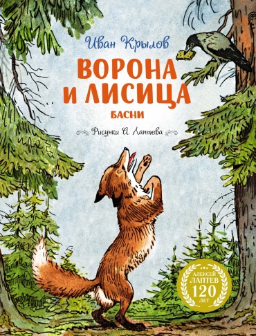 Крылов И.: Ворона и Лисица (илл. А. Лаптева)
