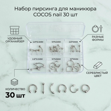 COCOS nail пирсинг пирсинг 30 шт