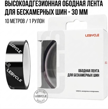 Ободная лента Lebycle lob30