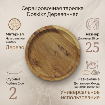 Сервировочная тарелка Doskikz 25 см, 1 шт, дерево