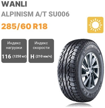 Wanli ALPINISM A/T SU006 285/60 R18 116 H без шипов