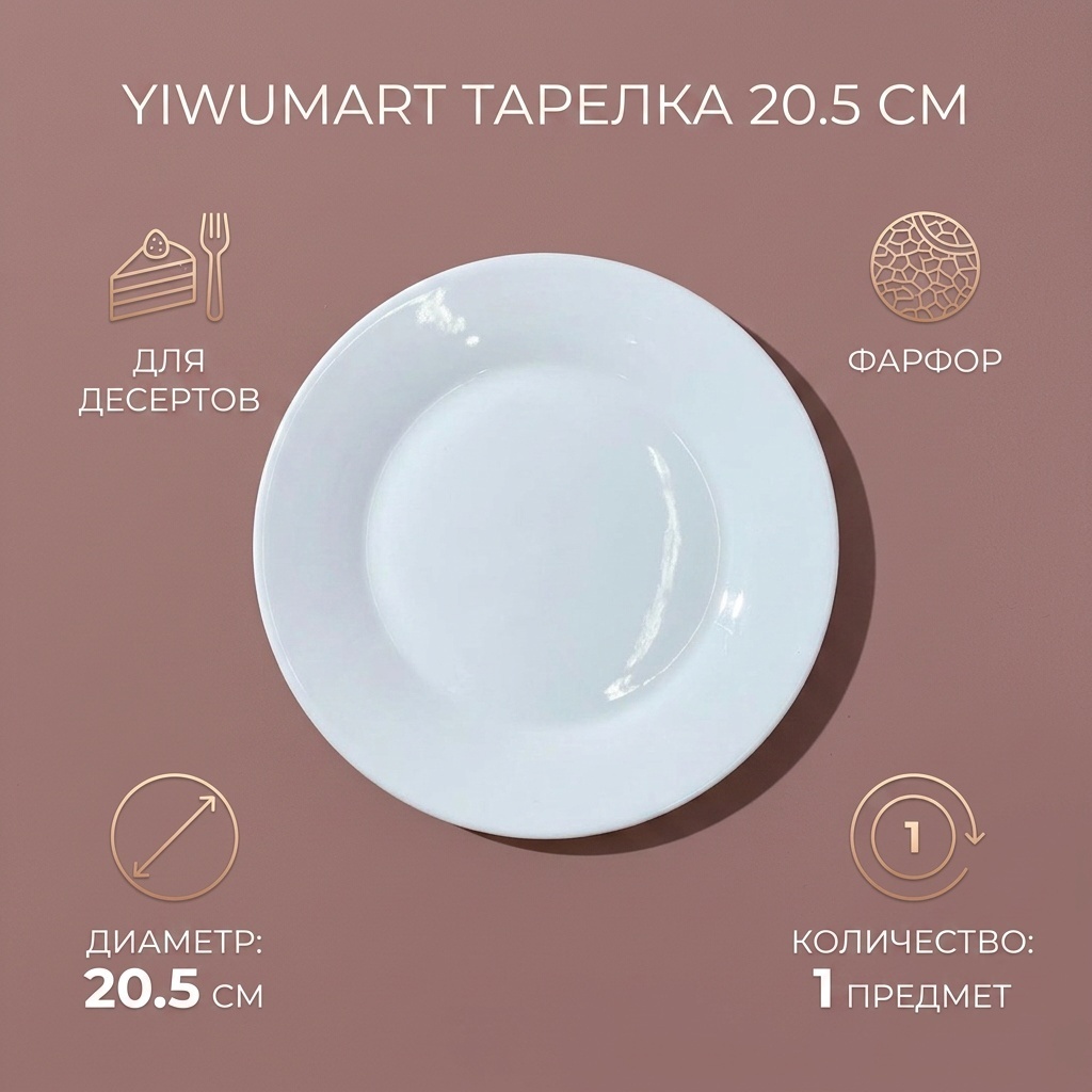 Тарелка Yiwumart 20.5 см, 1 шт, фарфор