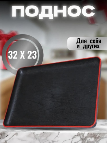 Поднос 298080650 красный