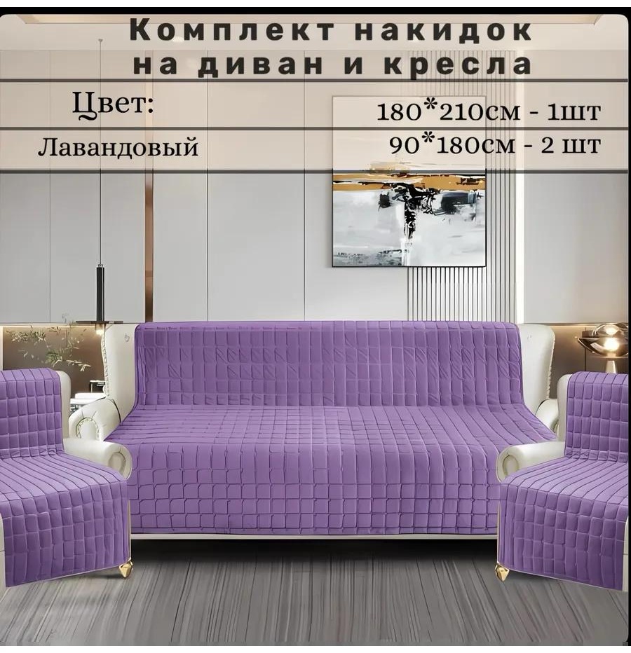 LUCCI дивандек для дивана wbowisdsg7 сиреневый накидка на диван 2 шт 90х180; накидка на диван 180х210 1 шт