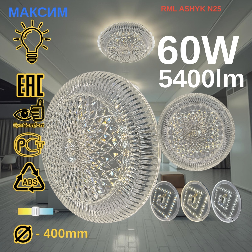 Светильник настенно-потолочный МАКСИМ LED прозрачный