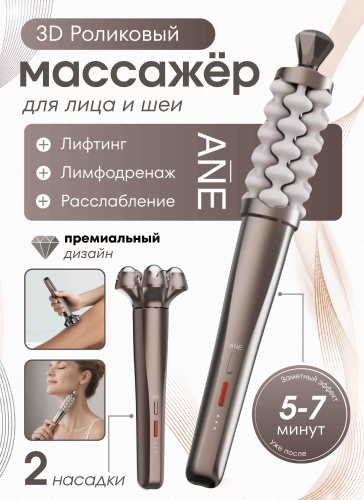ANE аппарат для скульптурного массажа лица