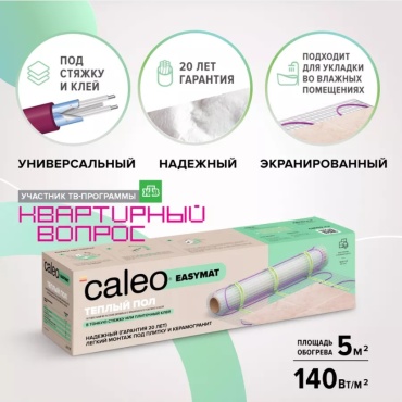 Caleo Easymat нагревательный мат 700 Вт, обогрев до 5 кв. м