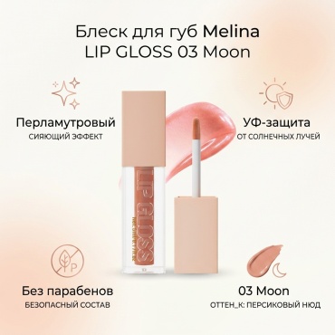 Melina LIP GLOSS блеск для губ 03 Moon персиковый нюд