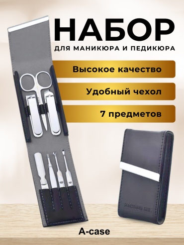 A-case набор маникюрных инструментов  7 шт