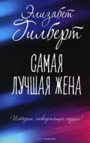 Гилберт Э.; Самая лучшая жена