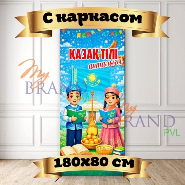Фотозона My Brand PVL Апталық Қазақ тілі с каркасом 180/80