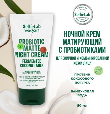 SelfieLab крем матирующий с пробиотиками для лица, для зоны декольте 50 мл