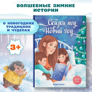 Пикина А.С. и др.: Сказки под Новый год (Пикина А.С. и др.)