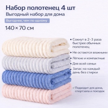 Набор полотенец JASQAR 140x70 см, микрофибра, 4 шт,