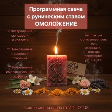 Свеча для ритуалов 30169829_Программная свеча с руническим ставом ОМОЛОЖЕНИЕ от LOTUS розовый 1 шт