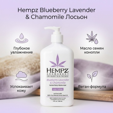 Hempz Лосьон для тела из конопли.Веган крем-лосьон для тела 500 мл