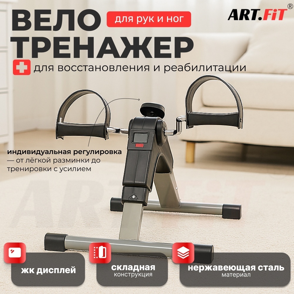 Велотренажер ART FiT MC04 портативный