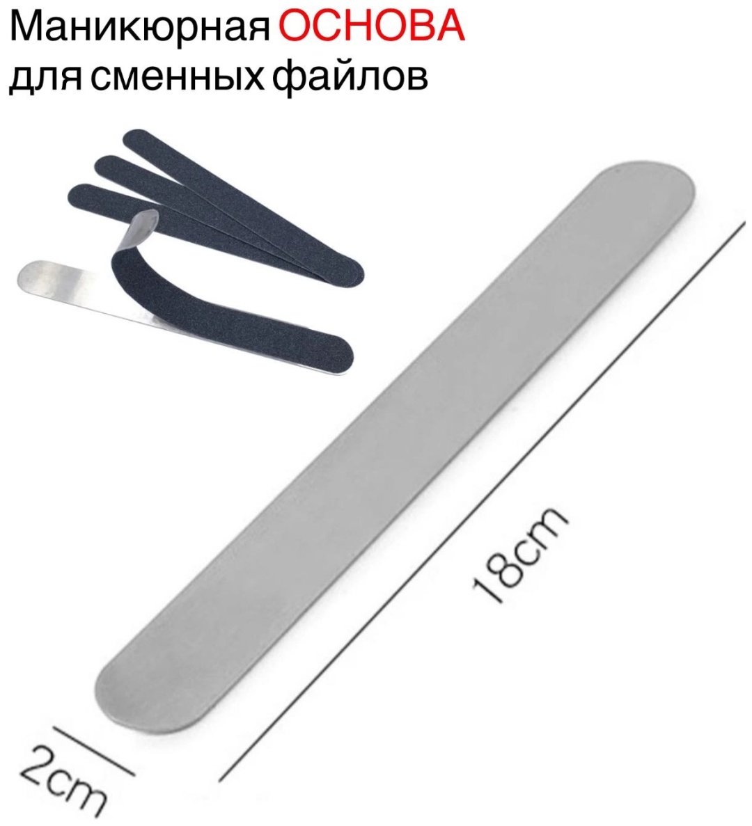 Маникюрная пилка основа для абразива 1 шт