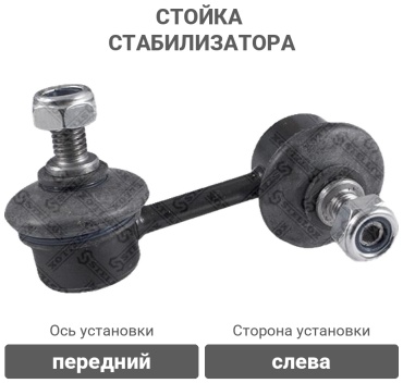 Stellox стойка стабилизатора 56-00260A-SX