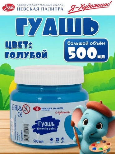 Краски гуашевые 1 цвет, голубой 1 шт 500 мл