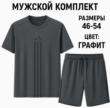 Спортивный костюм графит
