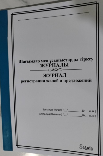 Журнал учета Журнал регистрации жалоб и предложений, А4, 30 л