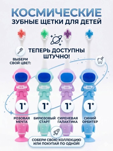 Космонавты зубная щетка мягкая 1 шт