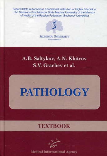 Грачев С.В., Салтыков А.Б., Хитров А.Н: Pathology: Textbook