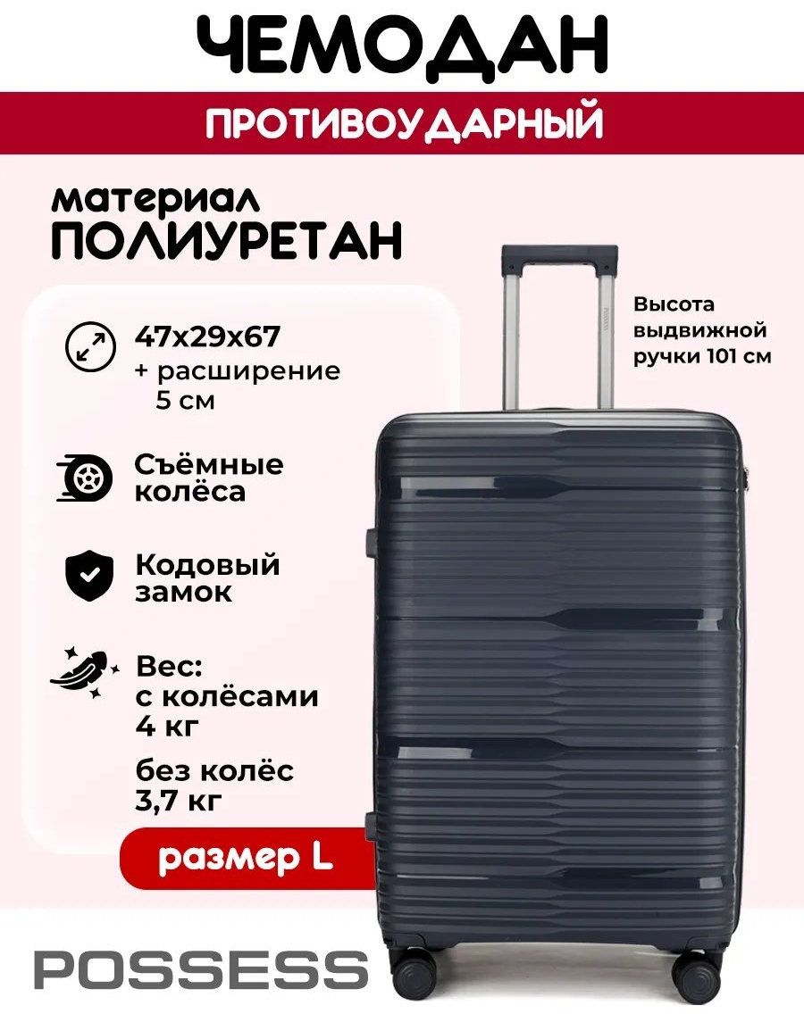 Чемодан Possess 543537076 полиуретан 77.6 л серый
