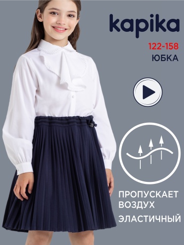Школьная юбка трапеция Kapika синий