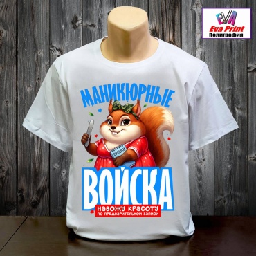 Футболка Eva Print Маникюрные войска. белый