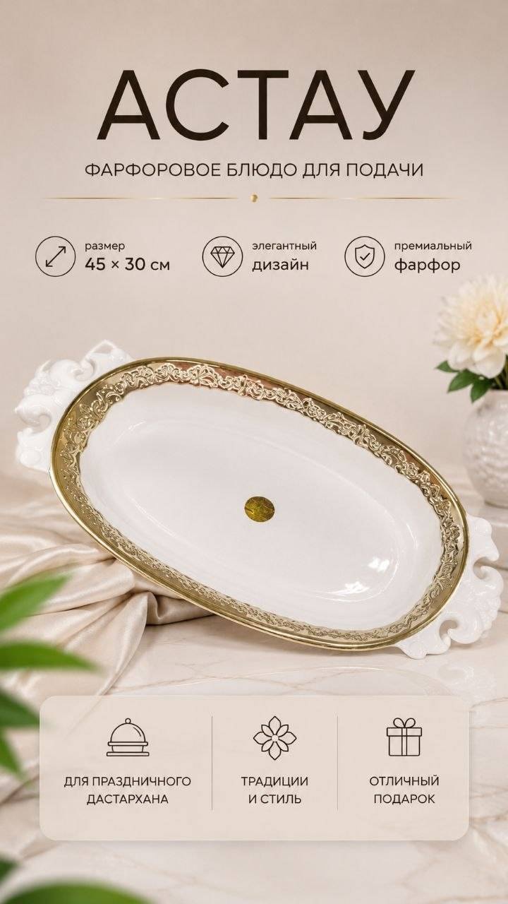 Астау Астау 45х30 см, фарфор, 1 шт