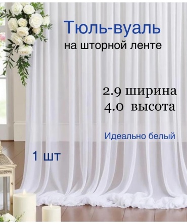 Тюль 290x400 см 1 шт, полиэстер, белый
