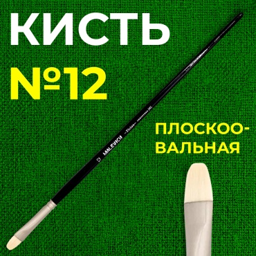 Кисть из синтетики Tician, плоскоовальная №12