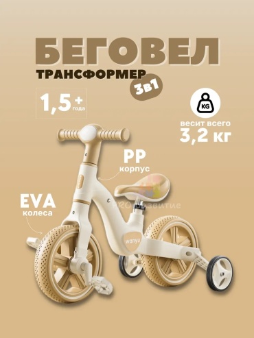 Беговел - трансформер 370100178 бежевый