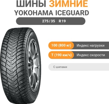 Yokohama Ice Guard IG65 275/35 R19 100 T с шипами