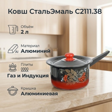 Ковш 2 л, СтальЭмаль С2111.38 алюминий