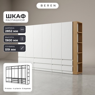 Распашной шкаф BEREN Ivory Heather 8д, 285x190х52 см, белый, коричневый