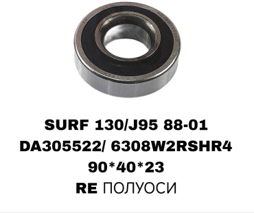 SOFRET подшипник ступицы DA305522/6308W2RSHR4