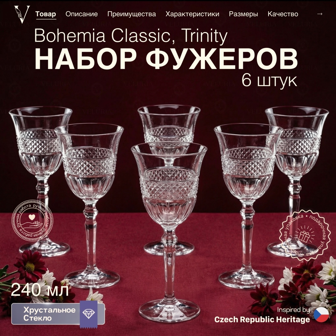 Набор бокалов VELURIA 240 мл, хрусталь, 6 шт