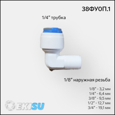 Присоединительная трубка 38ФУ0П.1, для бытового фильтра