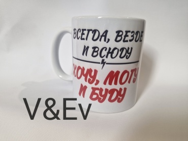 Кружка V&Ev Всегда, везде и всюду, Хочу, могу и буду, 330 мл, керамика, 1 шт.