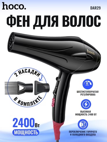 Hoco DAR29 фен черный