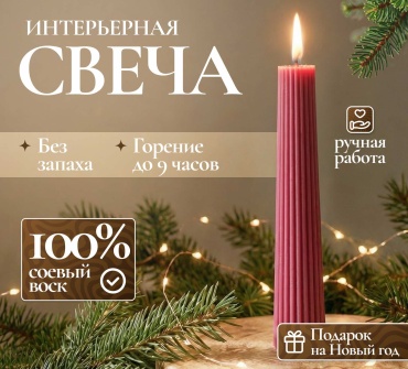 Декоративная свеча ЭкоАура Ребристая 22 см, 1 шт