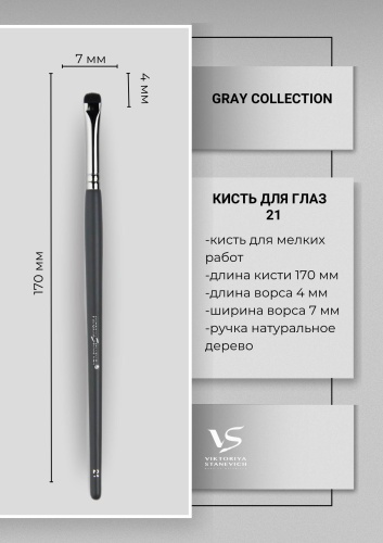 VIKTORIYA STANEVICH Кисть для глаз №21 GRAY COLLECTION 1