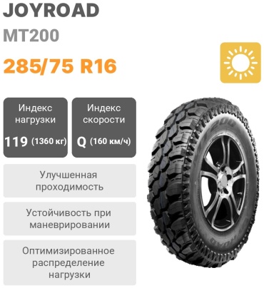 Joyroad MT200 285/75 R16 119Q