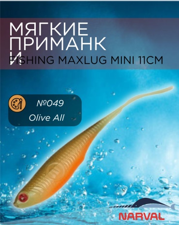 Мягкая приманка Narval NARVAL Fishing Maxlug Mini 11cm №049 Olive All 5 шт