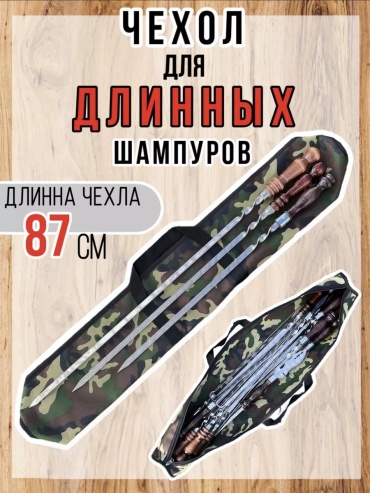 Набор шампуров 173157164 1 шт